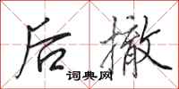 田英章後撤行書怎么寫