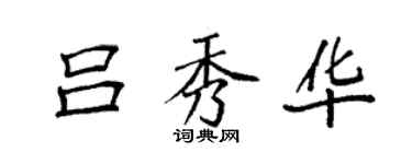 袁強呂秀華楷書個性簽名怎么寫