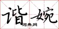 周炳元諧婉楷書怎么寫