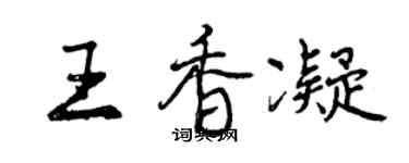 曾慶福王香凝行書個性簽名怎么寫