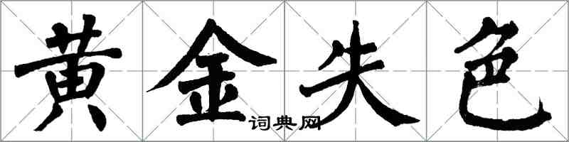 翁闓運黃金失色楷書怎么寫