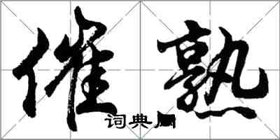 胡問遂催熟行書怎么寫