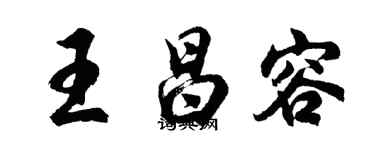 胡問遂王昌容行書個性簽名怎么寫