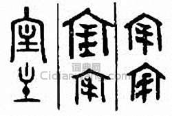 金石大字典的篆刻印章宔
