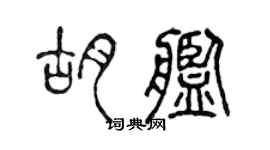 陳聲遠胡艦篆書個性簽名怎么寫