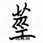 駱恆光寫的硬筆楷書莖