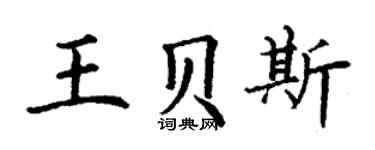 丁謙王貝斯楷書個性簽名怎么寫