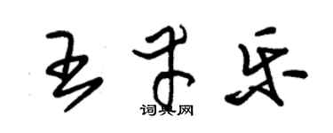 朱錫榮王幸樂草書個性簽名怎么寫
