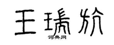 曾慶福王瑞航篆書個性簽名怎么寫
