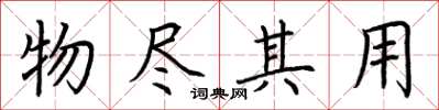 荊霄鵬物盡其用楷書怎么寫