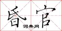 黃華生昏官楷書怎么寫