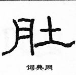 駱恆光寫的硬筆隸書肚