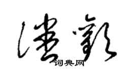 梁錦英潘歡草書個性簽名怎么寫