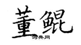 丁謙董鯤楷書個性簽名怎么寫