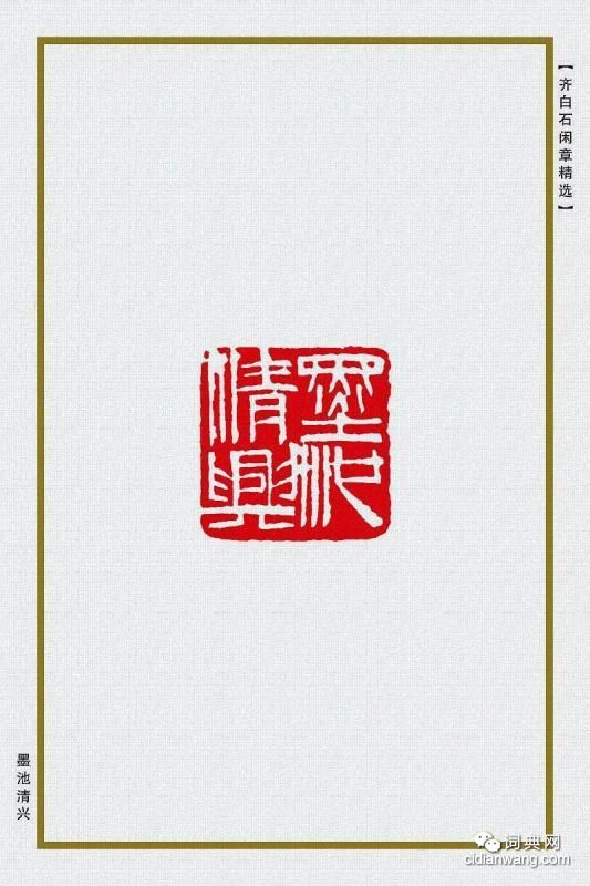 齊白石閒章精選