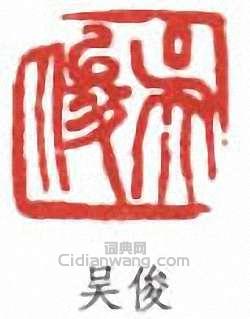 “吳俊”篆刻印章