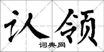 翁闓運認領楷書怎么寫