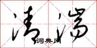 梁錦英清湍草書怎么寫