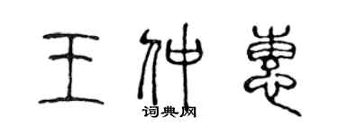 陳聲遠王仲惠篆書個性簽名怎么寫