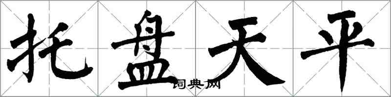 翁闓運托盤天平楷書怎么寫