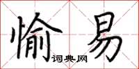 荊霄鵬愉易楷書怎么寫
