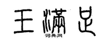 曾慶福王滿足篆書個性簽名怎么寫