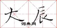 黃華生大辰楷書怎么寫