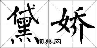 翁闓運黛嬌楷書怎么寫