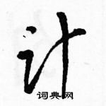 駱恆光寫的硬筆草書計