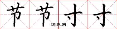 丁謙節節寸寸楷書怎么寫