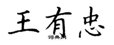 丁謙王有忠楷書個性簽名怎么寫