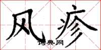 丁謙風疹楷書怎么寫