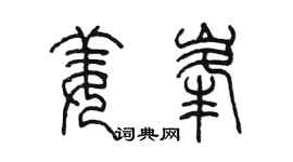 陳墨姜峰篆書個性簽名怎么寫
