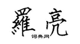 何伯昌羅亮楷書個性簽名怎么寫
