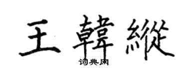 何伯昌王韓縱楷書個性簽名怎么寫