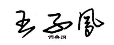 朱錫榮王子鳳草書個性簽名怎么寫