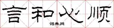 柯春海言和心順隸書怎么寫