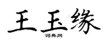 丁謙王玉緣楷書個性簽名怎么寫