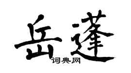 翁闓運岳蓬楷書個性簽名怎么寫