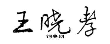 曾慶福王曉孝行書個性簽名怎么寫