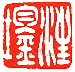 吳讓之的篆刻印章汪鋆