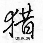 駱恆光寫的硬筆行書獵