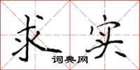 侯登峰求實楷書怎么寫