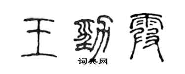 陳聲遠王勁霞篆書個性簽名怎么寫