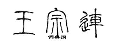 陳聲遠王宗連篆書個性簽名怎么寫