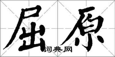 翁闓運屈原楷書怎么寫