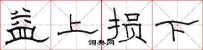 駱恆光益上損下隸書怎么寫