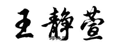 胡問遂王靜萱行書個性簽名怎么寫