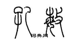 陳墨孔敏篆書個性簽名怎么寫