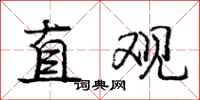龐中華直觀行書怎么寫